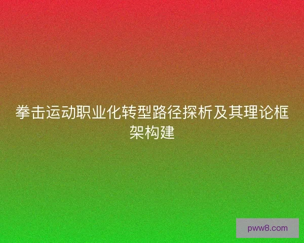 拳击运动职业化转型路径探析及其理论框架构建