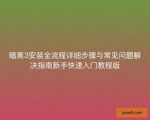 暗黑3安装全流程详细步骤与常见问题解决指南新手快速入门教程版 暗黑3安装全流程详细步骤与常见问题解决指南新手快速入门教程版